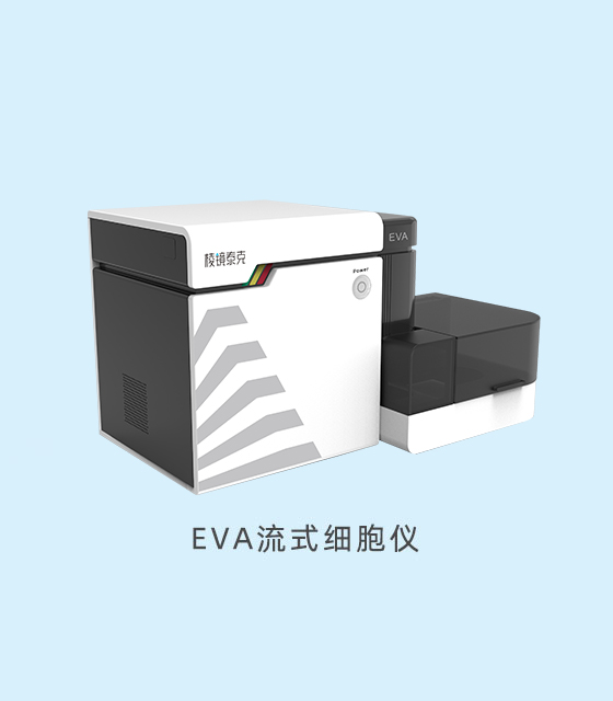 EVA流式细胞仪