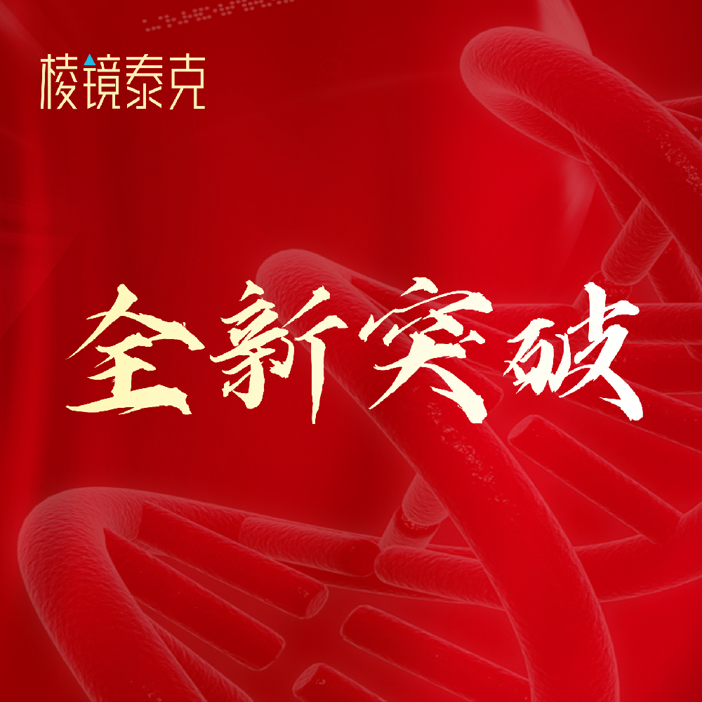 全新突破 | 突破60大关！棱镜泰克62款流式试剂全新阵列，赋能精准诊断
