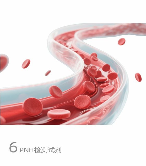 PNH检测试剂