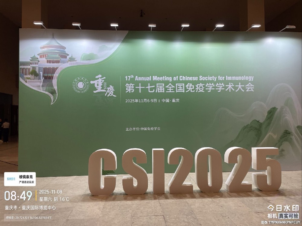 棱镜泰克五激光流式细胞仪亮相2025中国免疫学大会