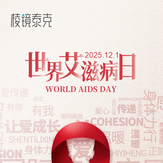 世界艾滋病日 | 淋巴细胞亚群检测：艾滋病诊疗中的“免疫导航仪”