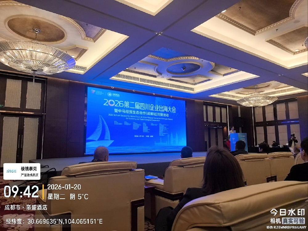 出海进行时｜棱镜泰克参加2026第二届四川企业出海大会