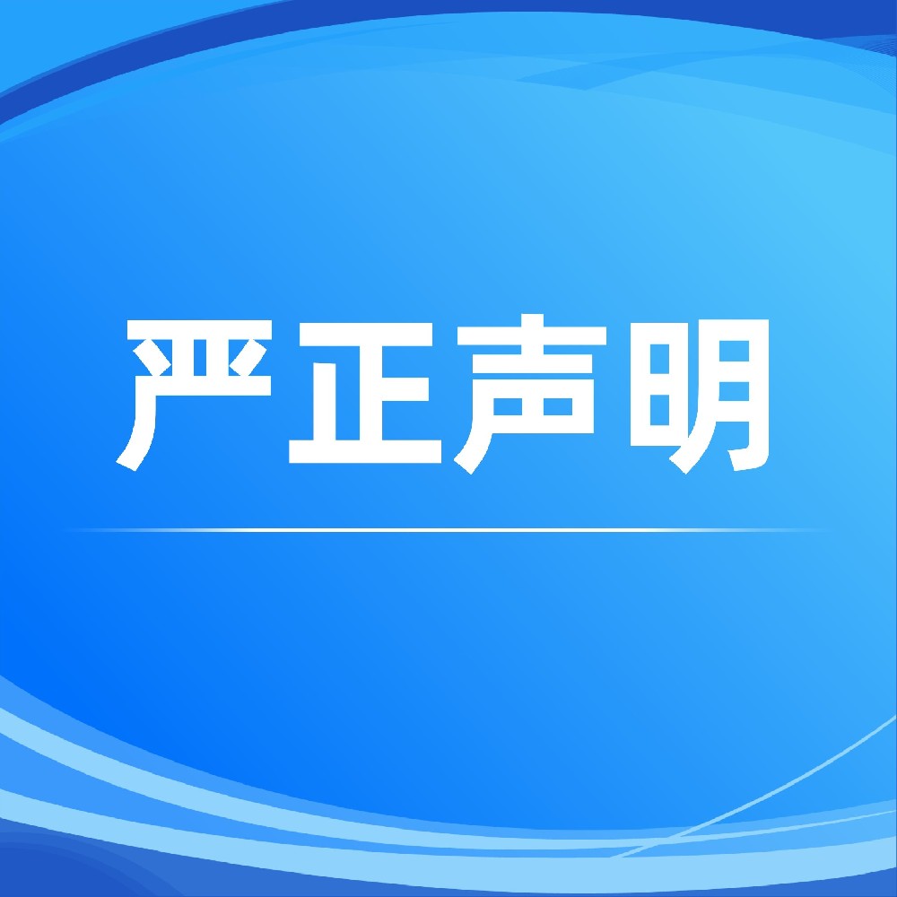 棱镜泰克对未经授权冒用品牌参与投标行为“零容忍”